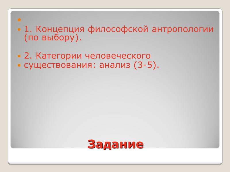 Задание         1. Концепция философской антропологии (по